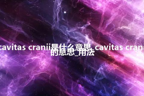 cavitas cranii是什么意思_cavitas cranii的意思_用法