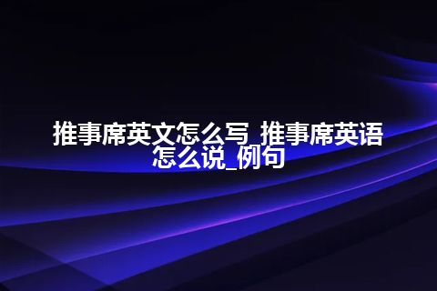 推事席英文怎么写_推事席英语怎么说_例句