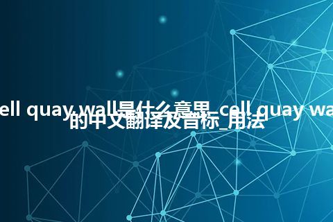 cell quay wall是什么意思_cell quay wall的中文翻译及音标_用法