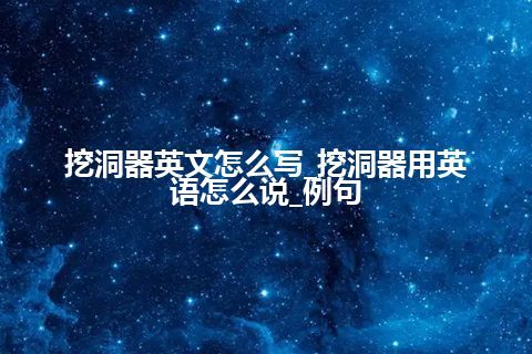 挖洞器英文怎么写_挖洞器用英语怎么说_例句