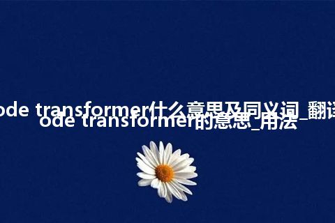 cathode transformer什么意思及同义词_翻译cathode transformer的意思_用法