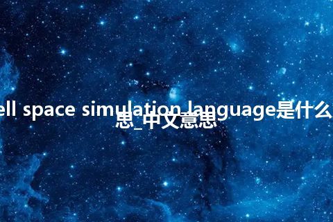 cell space simulation language是什么意思_中文意思