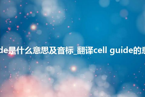 cell guide是什么意思及音标_翻译cell guide的意思_用法