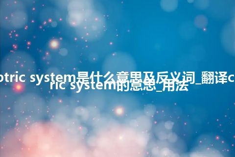 catoptric system是什么意思及反义词_翻译catoptric system的意思_用法