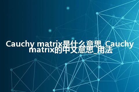 Cauchy matrix是什么意思_Cauchy matrix的中文意思_用法