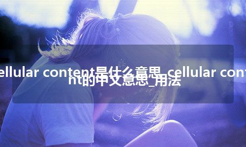 cellular content是什么意思_cellular content的中文意思_用法