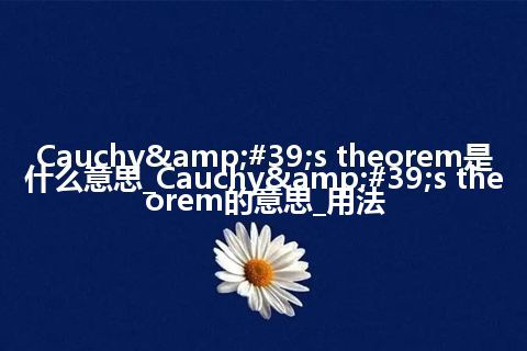 Cauchy's theorem是什么意思_Cauchy's theorem的意思_用法