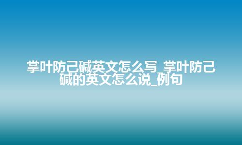 掌叶防己碱英文怎么写_掌叶防己碱的英文怎么说_例句