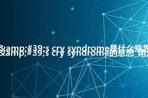 cat's cry syndrome是什么意思_cat's cry syndrome的意思_用法