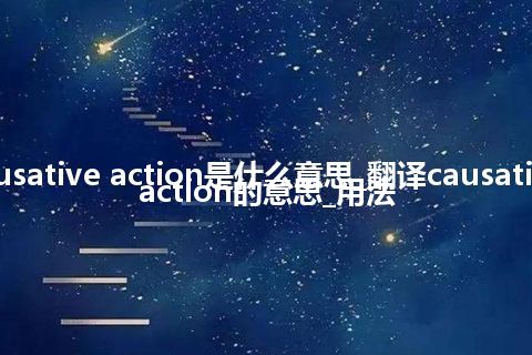 causative action是什么意思_翻译causative action的意思_用法