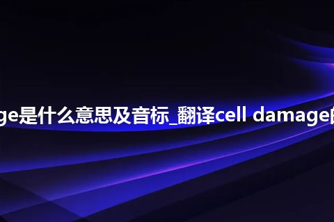 cell damage是什么意思及音标_翻译cell damage的意思_用法