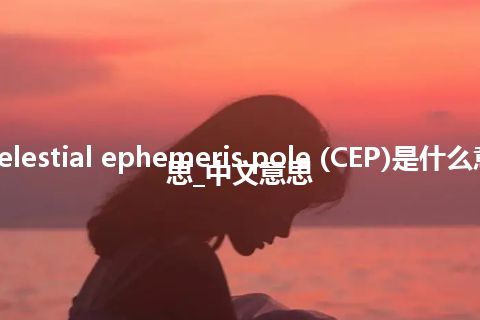 celestial ephemeris pole (CEP)是什么意思_中文意思