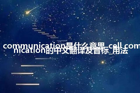 cell communication是什么意思_cell communication的中文翻译及音标_用法