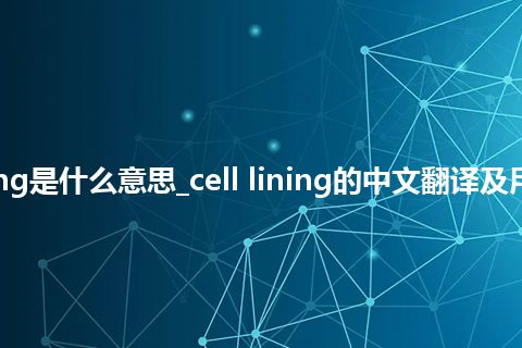 cell lining是什么意思_cell lining的中文翻译及用法_用法