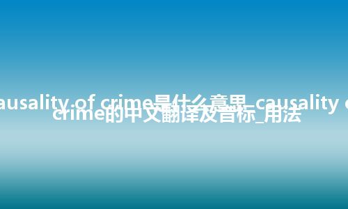 causality of crime是什么意思_causality of crime的中文翻译及音标_用法