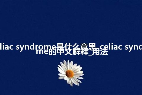 celiac syndrome是什么意思_celiac syndrome的中文解释_用法