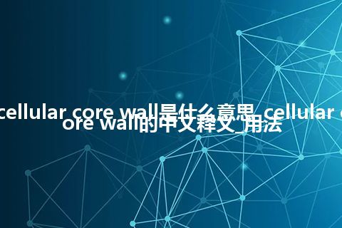 cellular core wall是什么意思_cellular core wall的中文释义_用法