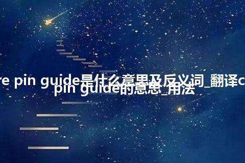 centre pin guide是什么意思及反义词_翻译centre pin guide的意思_用法