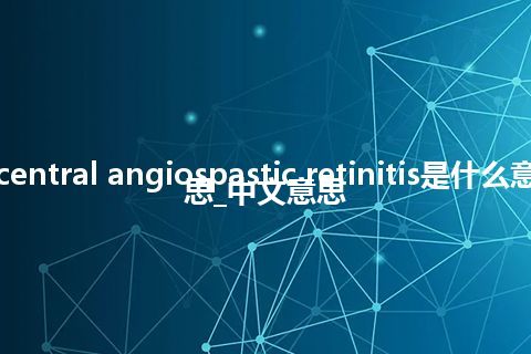 central angiospastic retinitis是什么意思_中文意思