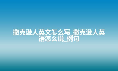 撒克逊人英文怎么写_撒克逊人英语怎么说_例句