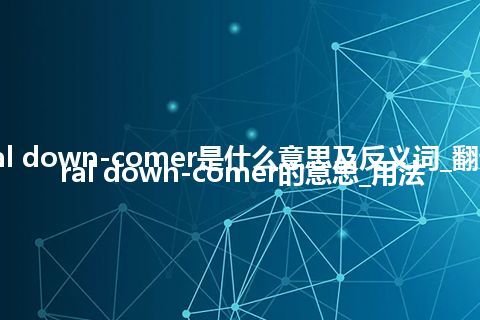 central down-comer是什么意思及反义词_翻译central down-comer的意思_用法