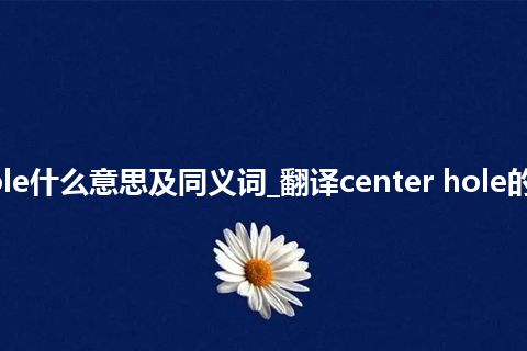 center hole什么意思及同义词_翻译center hole的意思_用法