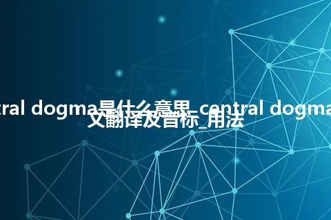 central dogma是什么意思_central dogma的中文翻译及音标_用法