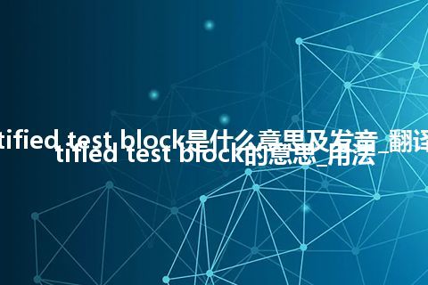 certified test block是什么意思及发音_翻译certified test block的意思_用法