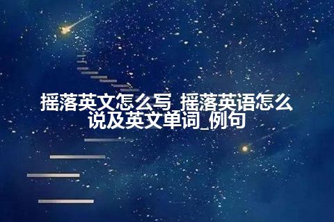 摇落英文怎么写_摇落英语怎么说及英文单词_例句