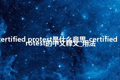 certified protest是什么意思_certified protest的中文释义_用法