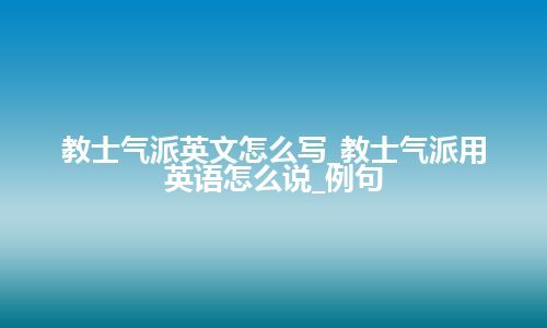 教士气派英文怎么写_教士气派用英语怎么说_例句