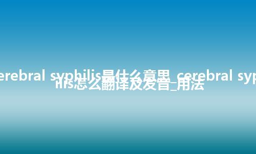 cerebral syphilis是什么意思_cerebral syphilis怎么翻译及发音_用法