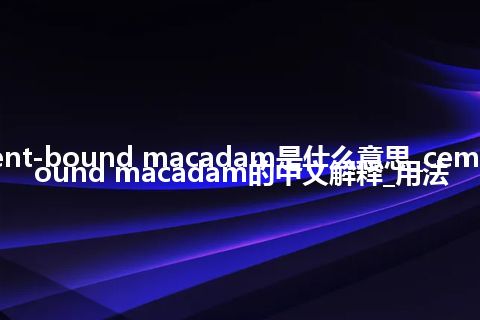 cement-bound macadam是什么意思_cement-bound macadam的中文解释_用法