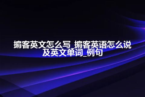 掮客英文怎么写_掮客英语怎么说及英文单词_例句