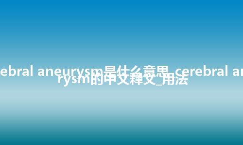 cerebral aneurysm是什么意思_cerebral aneurysm的中文释义_用法