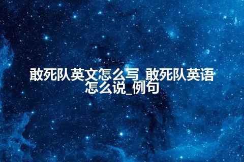 敢死队英文怎么写_敢死队英语怎么说_例句