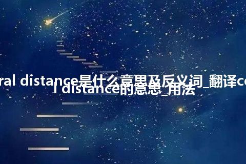 central distance是什么意思及反义词_翻译central distance的意思_用法