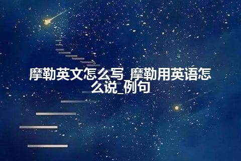 摩勒英文怎么写_摩勒用英语怎么说_例句