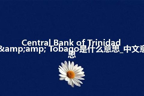 Central Bank of Trinidad & Tobago是什么意思_中文意思