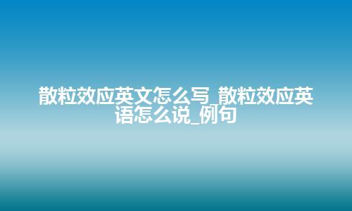 散粒效应英文怎么写_散粒效应英语怎么说_例句