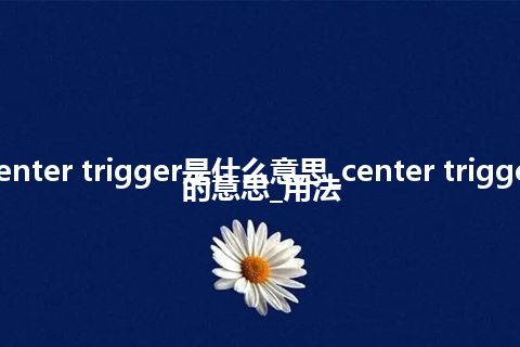 center trigger是什么意思_center trigger的意思_用法