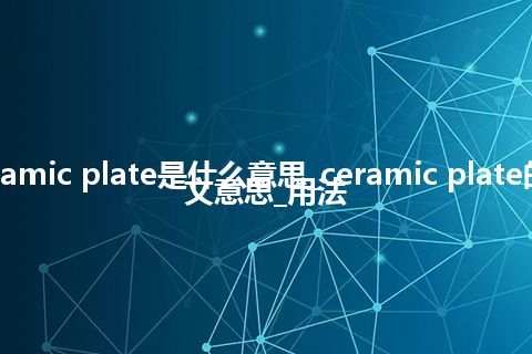 ceramic plate是什么意思_ceramic plate的中文意思_用法