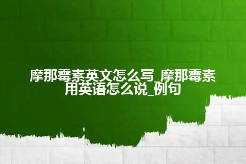 摩那霉素英文怎么写_摩那霉素用英语怎么说_例句