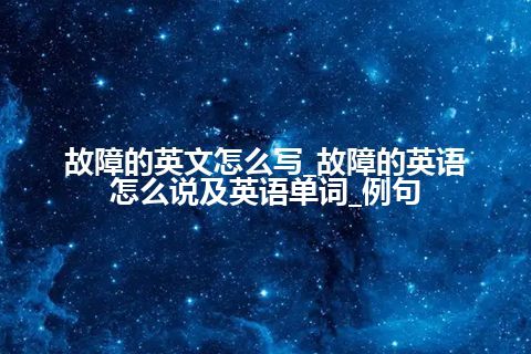 故障的英文怎么写_故障的英语怎么说及英语单词_例句