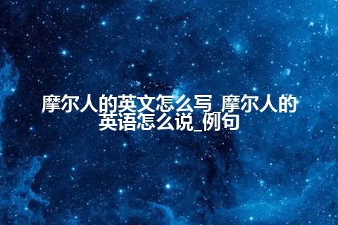 摩尔人的英文怎么写_摩尔人的英语怎么说_例句