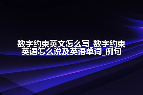 数字约束英文怎么写_数字约束英语怎么说及英语单词_例句