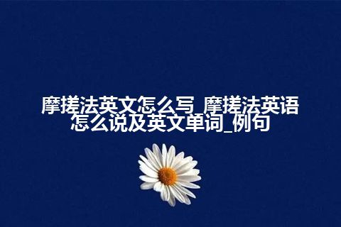 摩搓法英文怎么写_摩搓法英语怎么说及英文单词_例句