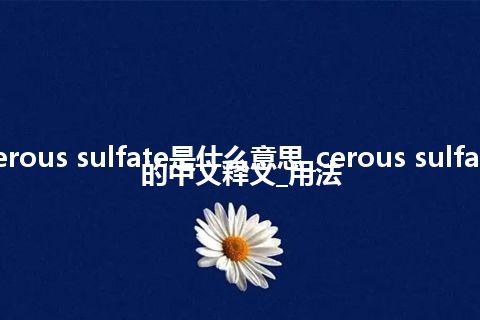 cerous sulfate是什么意思_cerous sulfate的中文释义_用法