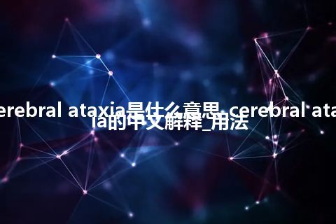 cerebral ataxia是什么意思_cerebral ataxia的中文解释_用法