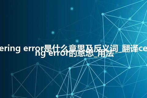 centering error是什么意思及反义词_翻译centering error的意思_用法